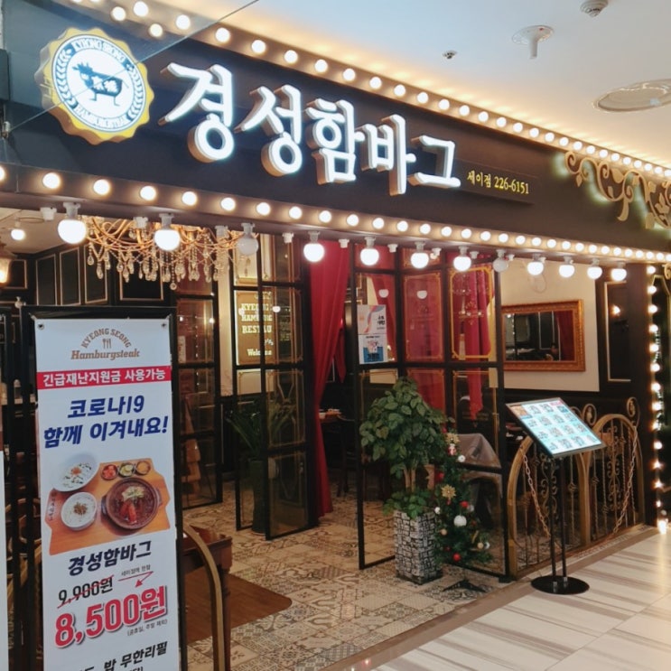 [음식점공유]대전 세이백화점 문화점 #경성함바그