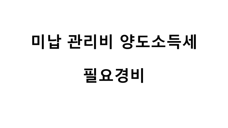  미납 관리비 양도소득세 필요경비