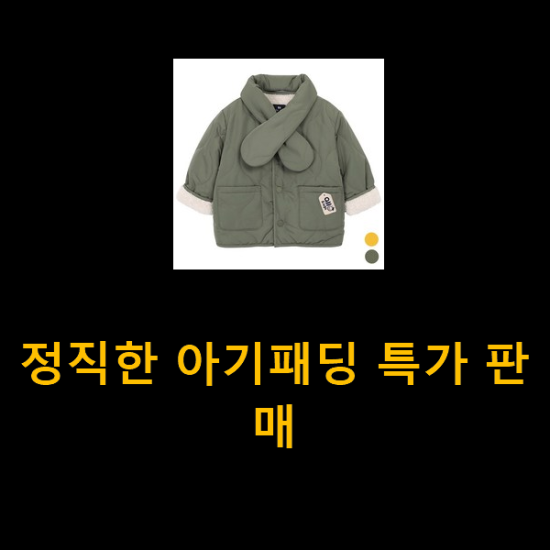  정직한 아기패딩 특가 판매
