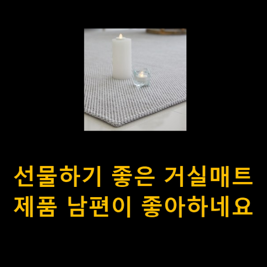  선물하기 좋은 거실매트 제품 남편이 좋아하네요