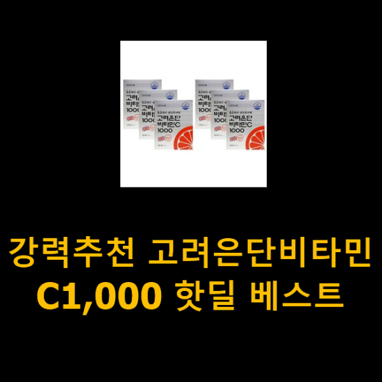 강력추천 고려은단비타민C1,000 핫딜 베스트