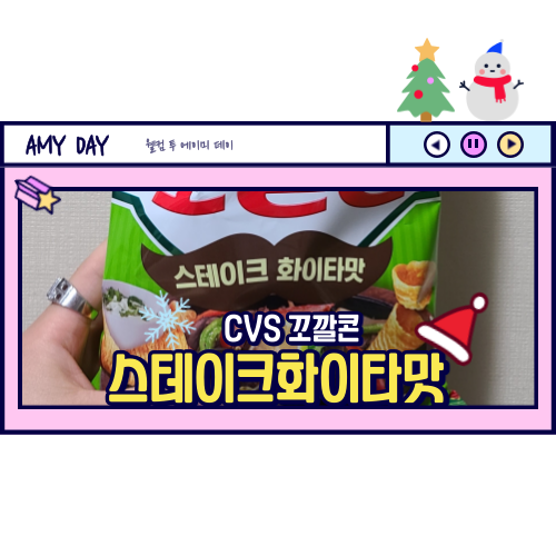  [CVS] 롯데 꼬깔콘 신상 스테이크화이타맛 리뷰/ 솔직후기