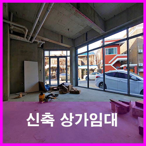  청주상가임대 사창동신축 이면도로 코너자리 렌트프리지원