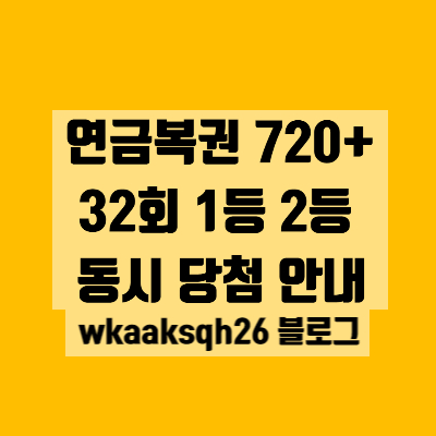 연금복권 720+ 32회 1등 2등 당첨지역/1등 2등 동시 당첨금 실수령금액