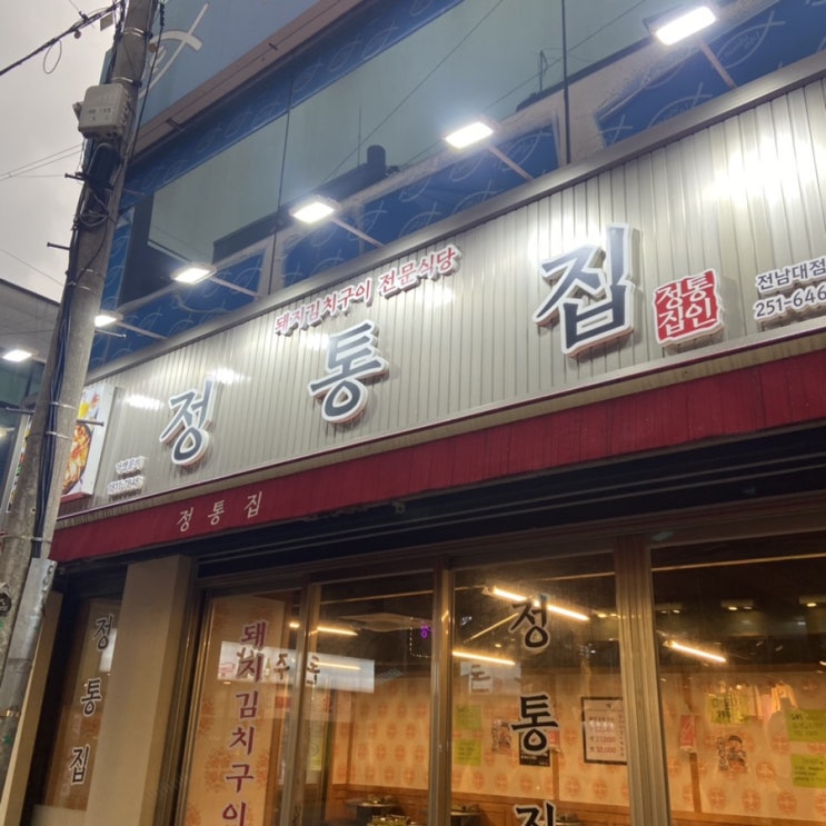 [광주맛집]전대후문 돼지김치구이 맛집 정통집
