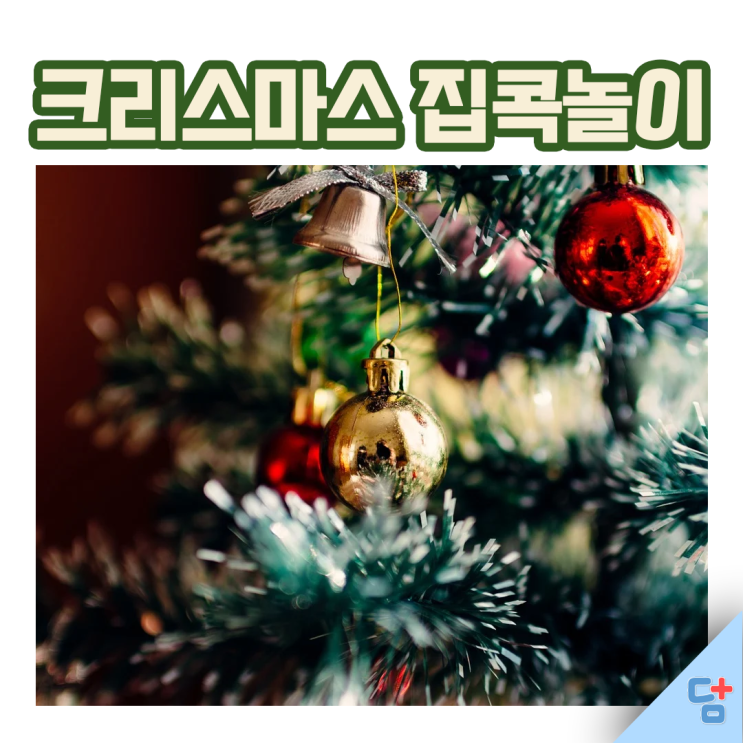  [크리스마스 집콕] 유아 초등 집콕 놀이로 크리스마스를 집에서 안전하게 보내요~