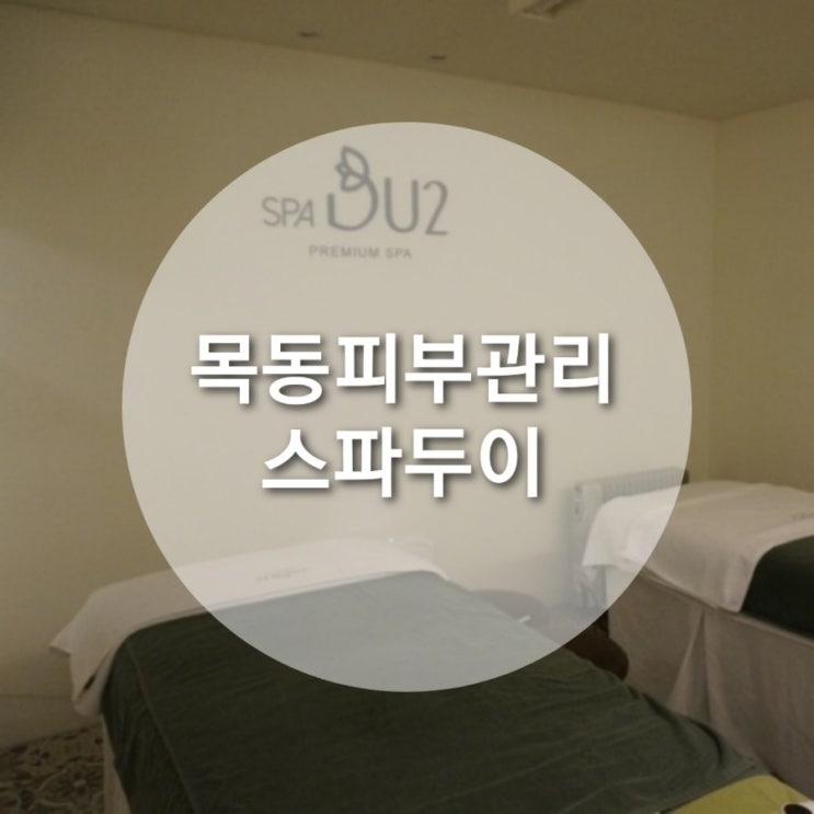  목동/신도림피부관리 스파두이 가격/위치/이용후기