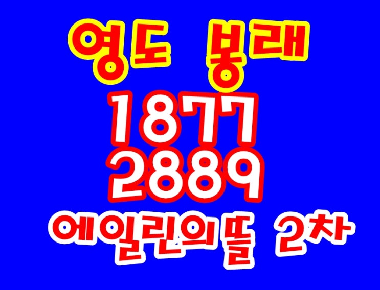 영도 봉래 에일린의뜰 2차 970세대 조합원 모집 중.