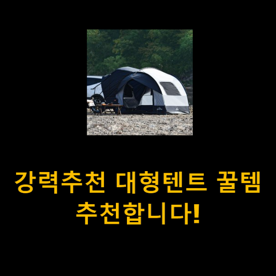  강력추천 대형텐트 꿀템 추천합니다!