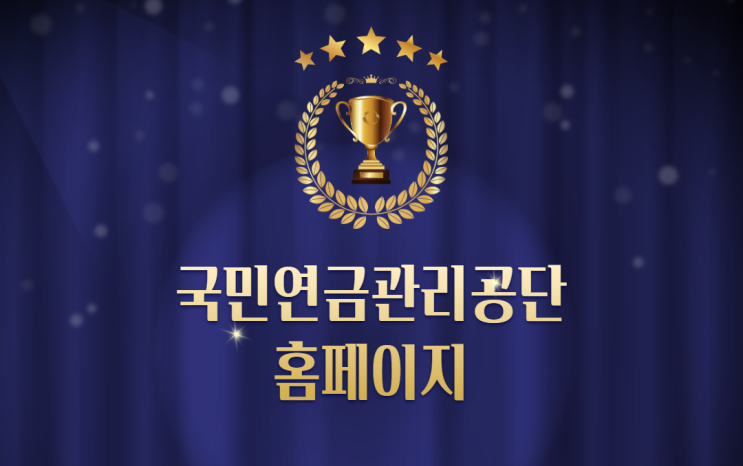  국민연금관리공단 홈페이지 살펴보기