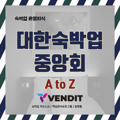 대한숙박업중앙회 A to Z