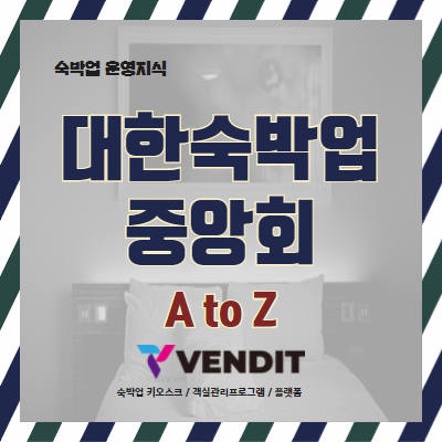 대한숙박업중앙회 A to Z