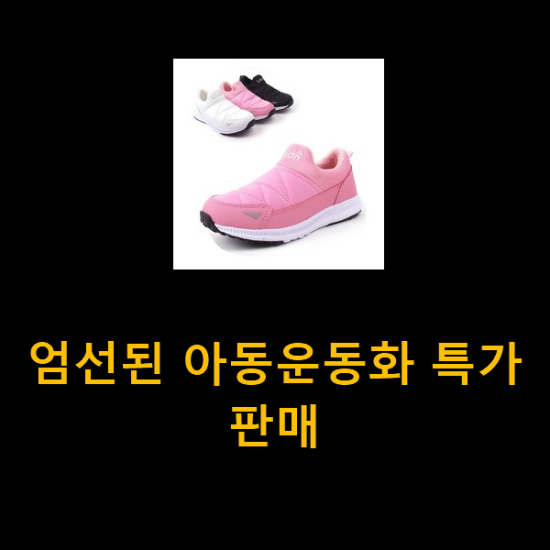 엄선된 아동운동화 특가 판매