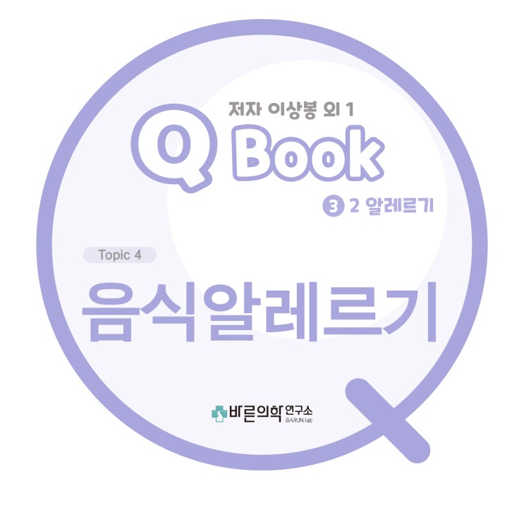  [Q book] 알레르기-음식알레르기: 병력/진단/음식 일지/음식유발검사