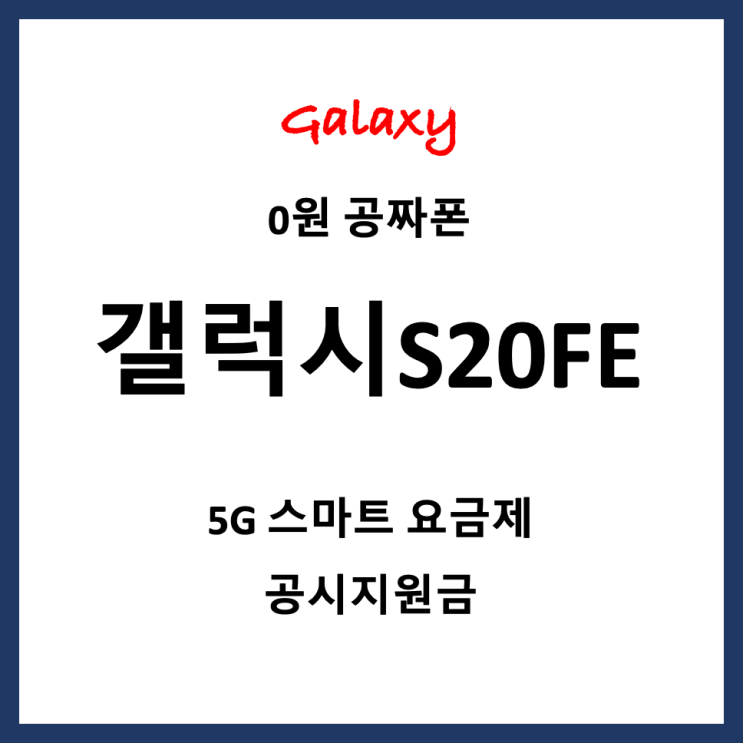 갤럭시S20FE 클라우드네이비 0원 내돈내산 구매 후기 (Feat.공시지원금)