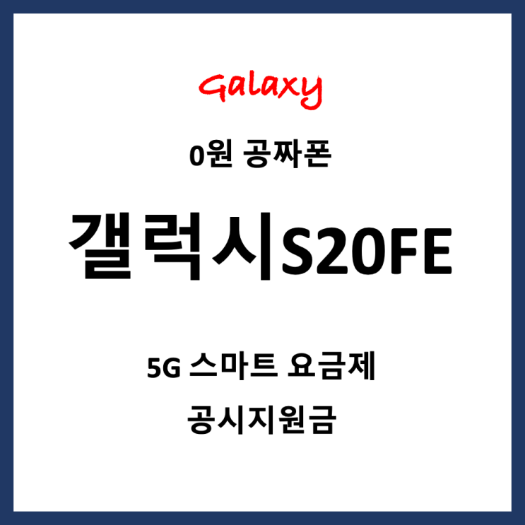  갤럭시S20FE 클라우드네이비 0원 내돈내산 구매 후기 (Feat.공시지원금)