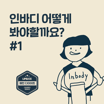 마포 다이어트 한의원. 인바디검사 어떻게 봐야 할까요? 마포 다이어트 한의원. 인바디검사 어떻게 봐야 할까요?