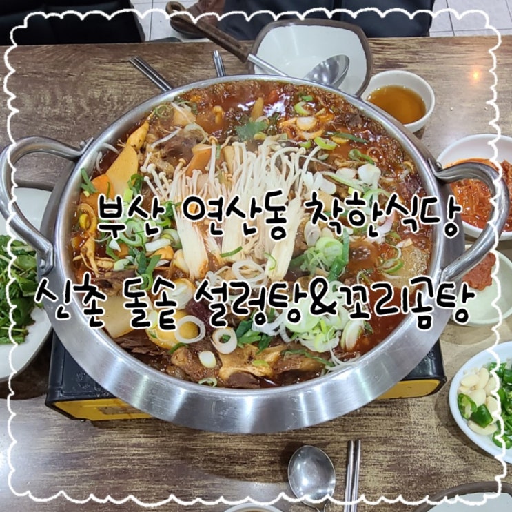  연제구 연산동 착한가격식당, 신촌돌솥설렁탕 꼬리곰탕!! 소꼬리찜 맛있어요