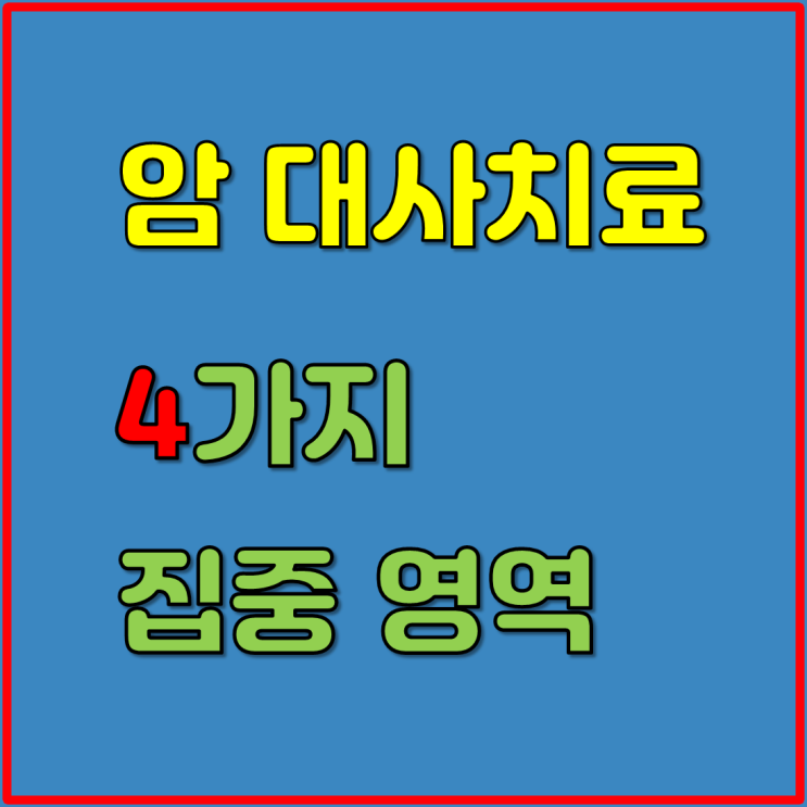  암 대사치료할 때 기능의학으로 4가지에 집중해서 치료하고 있습니다. (in 더기능가정의학과의원)