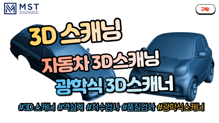  [3D스캐너]광학식3D스캐너를 이용한 자동차3D스캐닝