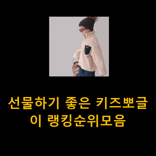  선물하기 좋은 키즈뽀글이 랭킹순위모음