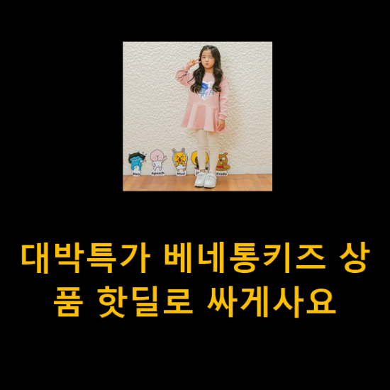  대박특가 베네통키즈 상품 핫딜로 싸게사요