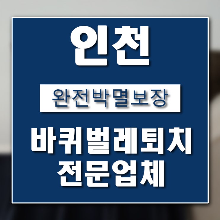  인천  바퀴벌레 퇴치 업체 버그헌터119인천센터 입니다.