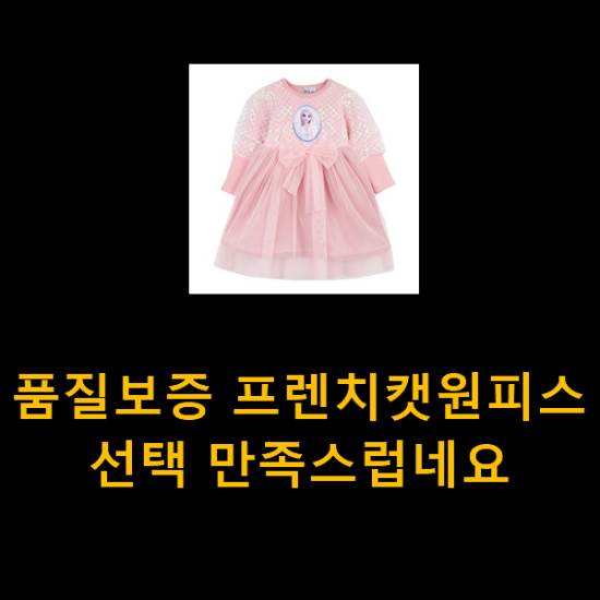  품질보증 프렌치캣원피스 선택 만족스럽네요