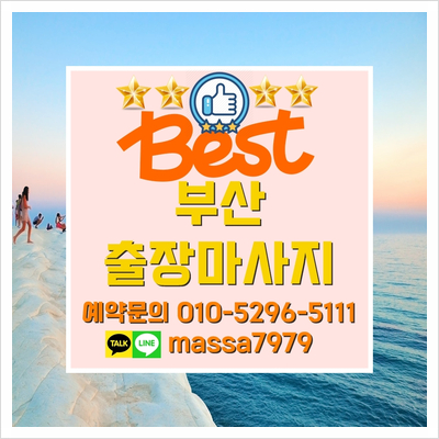  해운대출장마사지,24시 피로한 하루의 마무리는 시원한마사지로!