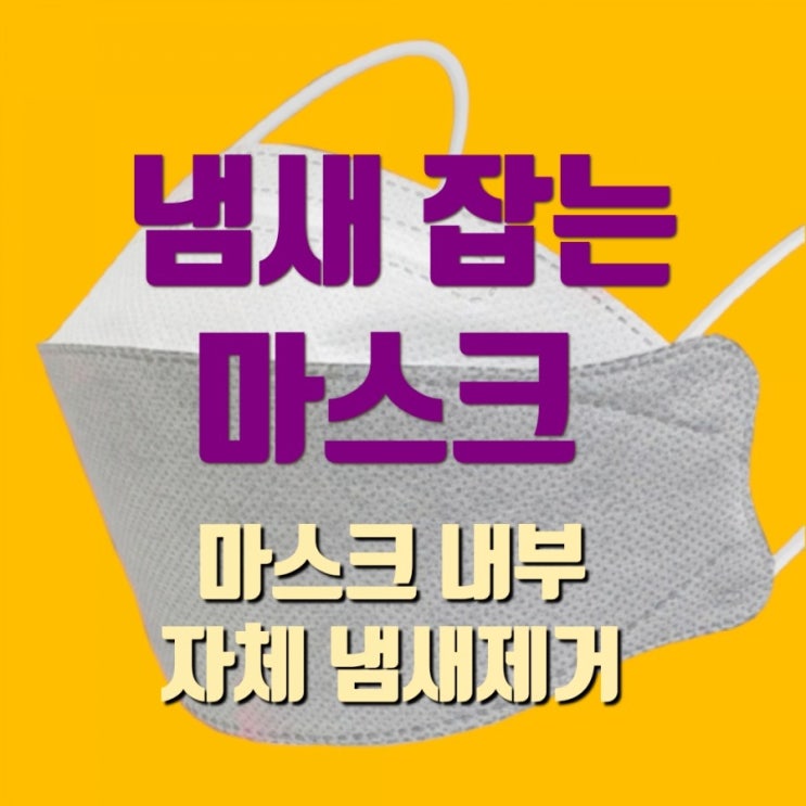  (국내산)마스크 속 내부 입냄새 제거 잡는 3~4일 재사용 다회용 탑에어 활성탄 숯 살균 항균 마스크 후기~