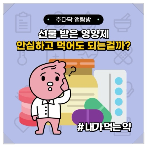선물 받은 영양제, 안심하고 먹어도 되는걸까? => '내가 먹는 약' 선물 받은 영양제, 안심하고 먹어도 되는걸까? => '내가 먹는 약'
