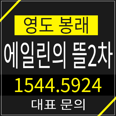 영도 봉래 에일린의뜰2차 지역주택조합아파트 조합원 모집정보