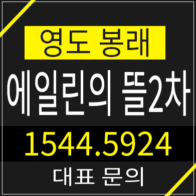 영도 봉래 에일린의뜰2차 지역주택조합아파트 조합원 모집정보 영도 봉래 에일린의뜰2차 지역주택조합아파트 조합원 모집정보