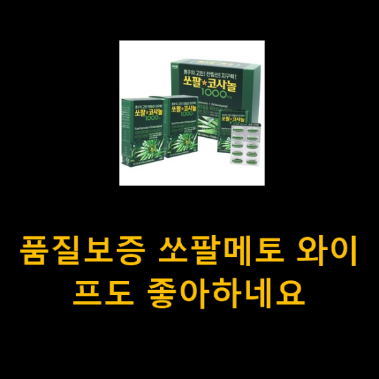 품질보증 쏘팔메토 와이프도 좋아하네요 품질보증 쏘팔메토 와이프도 좋아하네요