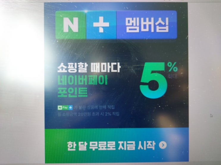  [네이버 플러스 멤버십] 한달무료 사용후기, 적립금 5000원 받는법, 혜택, 해지방법