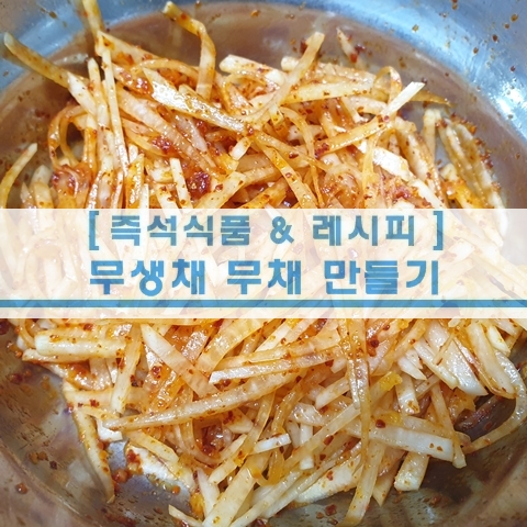  [초간단 레시피] 초간단 무생채 무채 만들기
