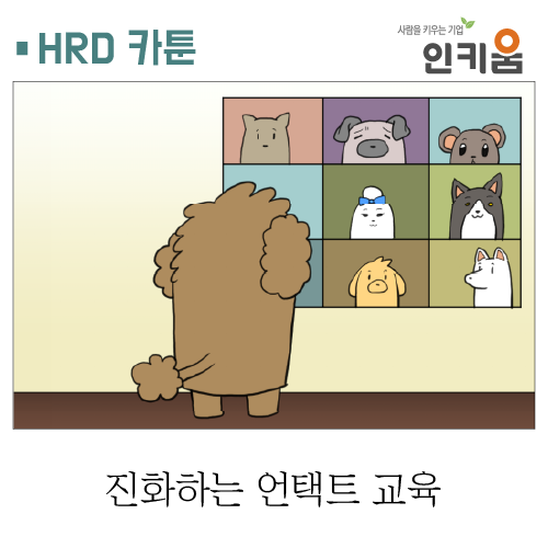  [쫄깃쫄깃 직장생활] 26.진화하는 언택트 교육