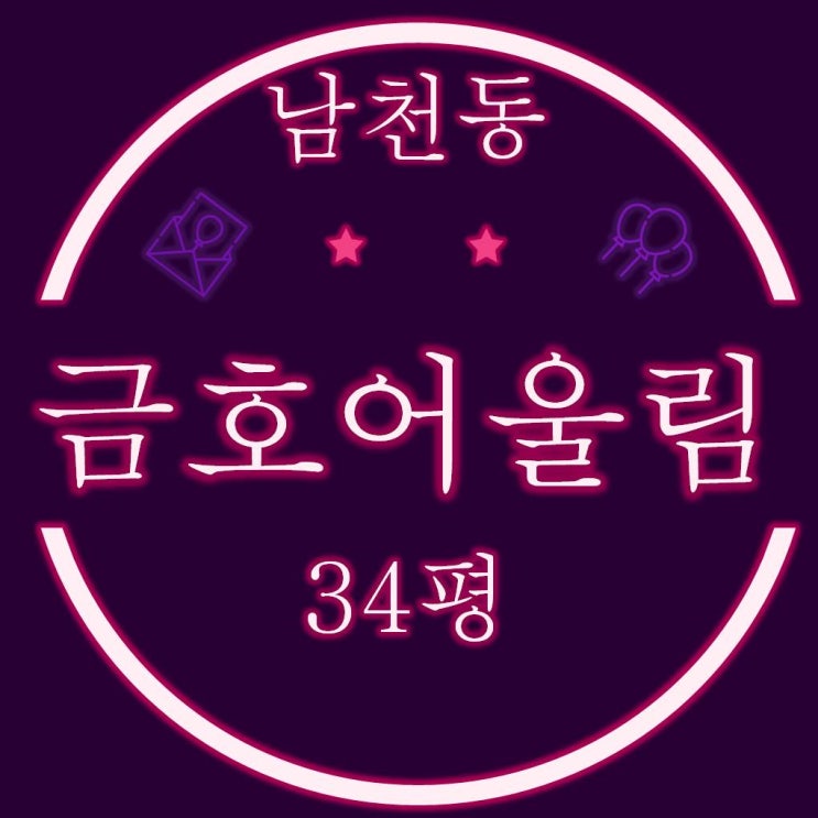  수영구 남천동 남천금호어울림 더비치 34평 경매물건