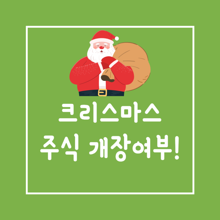  크리스마스 주식 개장, 휴장여부 : 한국과 미국 feat. 관련주