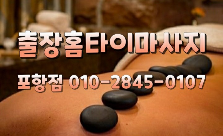  포항출장마사지
