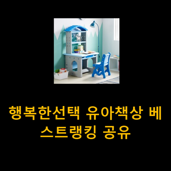  행복한선택 유아책상 베스트랭킹 공유