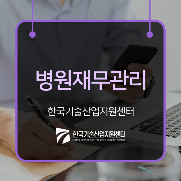  효과적인 병원재무관리를 해야 한다면.