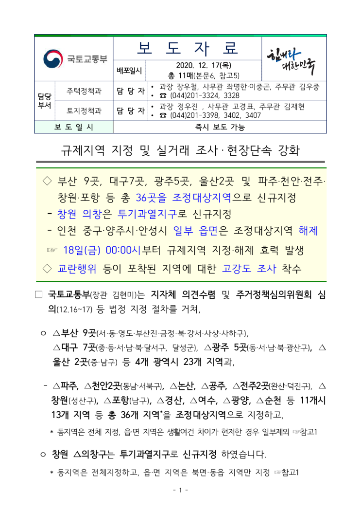  [속보] 부동산 조정지역 추가 지정(부산.창원.울산 등). 무엇이 달라지나?