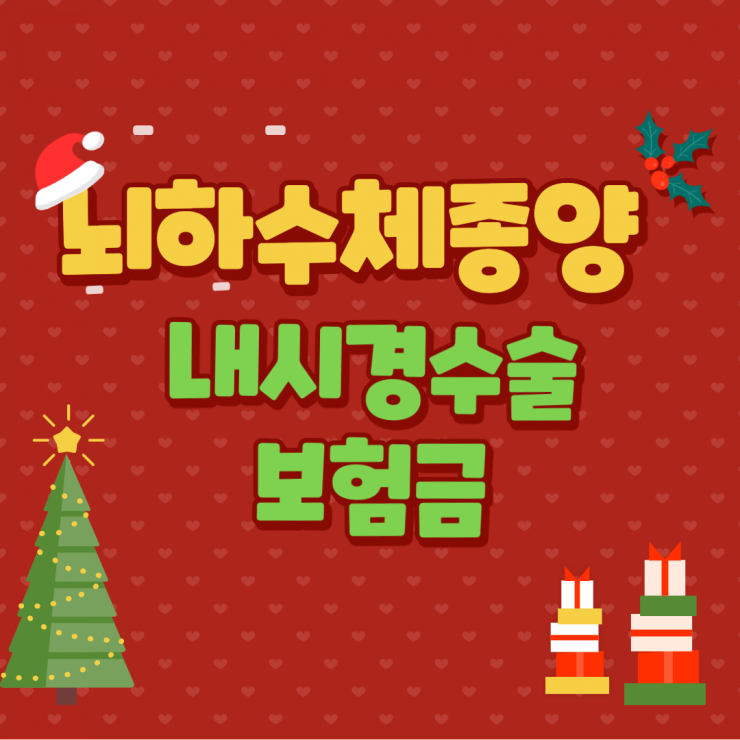  [보험보상]뇌하수체종양  내시경수술 보험금 청구시  어떻게 보상이 될까요 ?