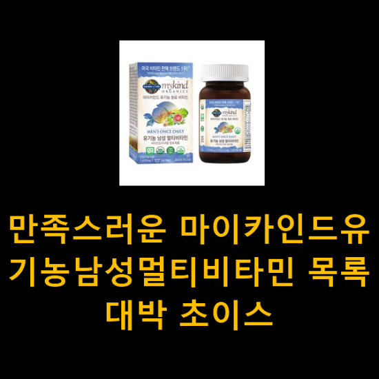 만족스러운 마이카인드유기농남성멀티비타민 목록 대박 초이스 만족스러운 마이카인드유기농남성멀티비타민 목록 대박 초이스