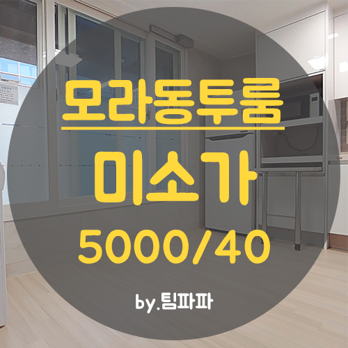 사상투룸 모라동투룸 풀옵션 신축 미소가 월세