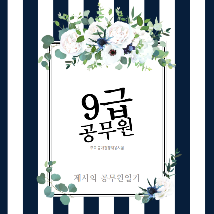  9급 공무원 주요 공개경쟁채용시험 종류