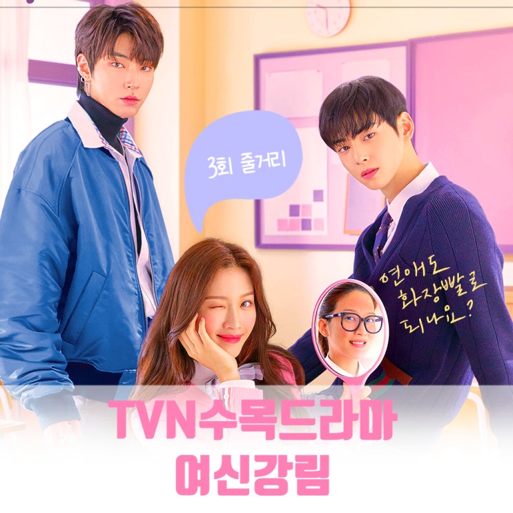 웹툰원작드라마 여신강림 3회 줄거리 엔딩 OST 유주 I'm in the mood for dancing 걸크러쉬 임세미 한준우 러브라인 웹툰원작드라마 여신강림 3회 줄거리 엔딩 OST 유주 I'm in the mood for dancing 걸크러쉬 임세미 한준우 러브라인