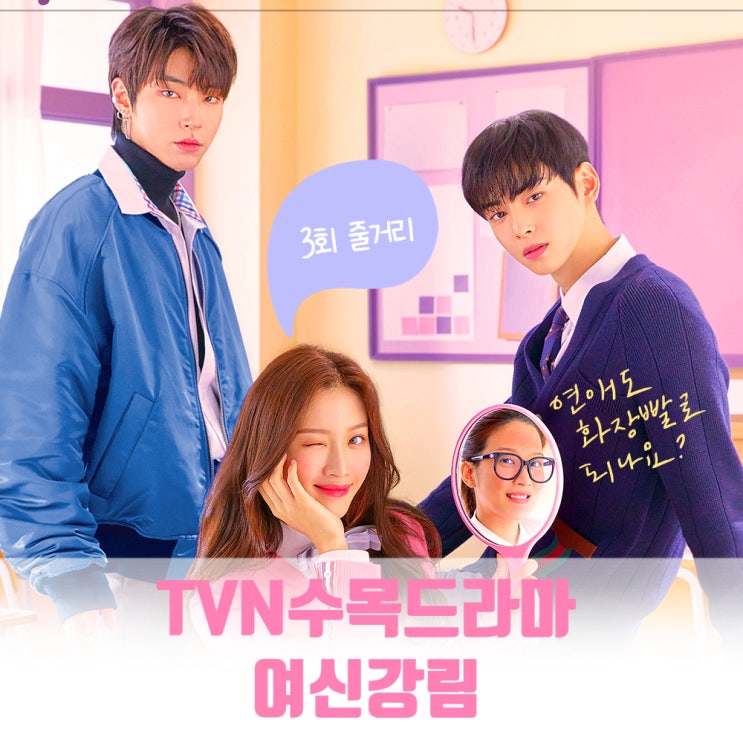 웹툰원작드라마 여신강림 3회 줄거리 엔딩 OST 유주 I'm in the mood for dancing  걸크러쉬 임세미 한준우 러브라인