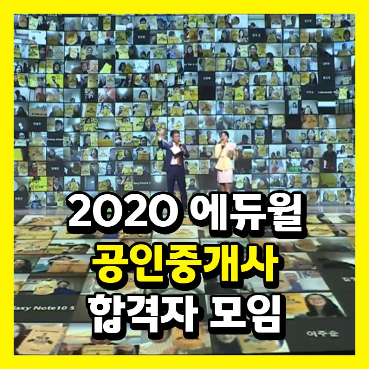 [수원공인중개사학원] 2020에듀윌 공인중개사 합격자모임! 성황리에 진행!!!